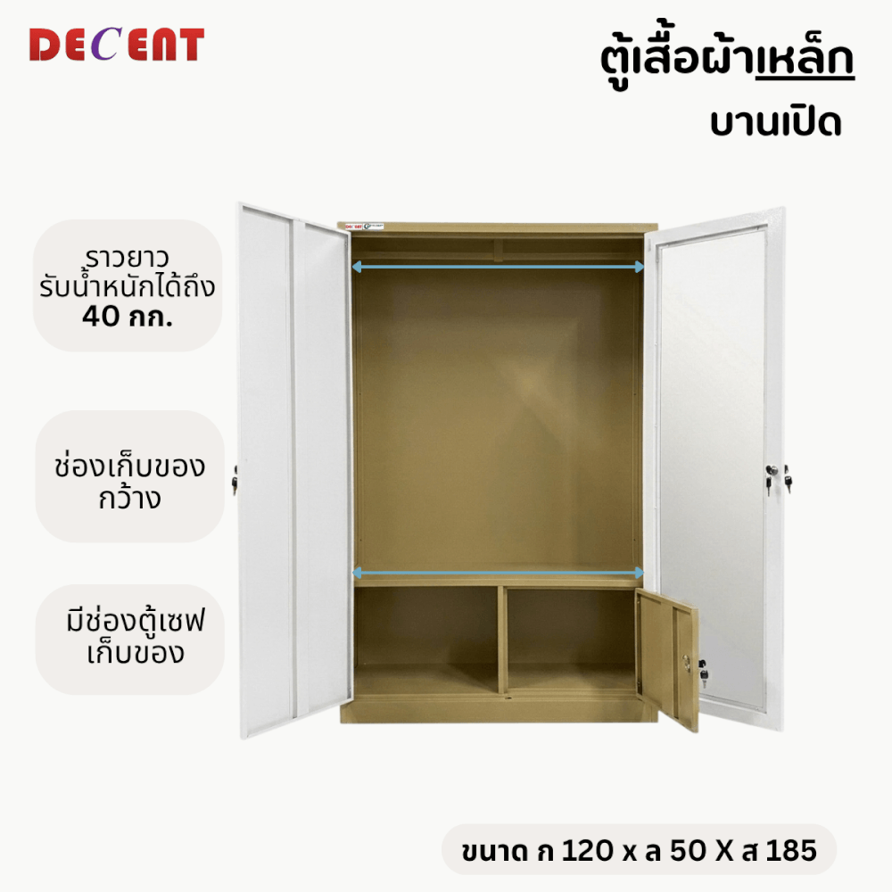 ตู้เสื้อผ้าเหล็ก บานเปิด 2 ประตู DECENT ลาย ชานม 120ซม.